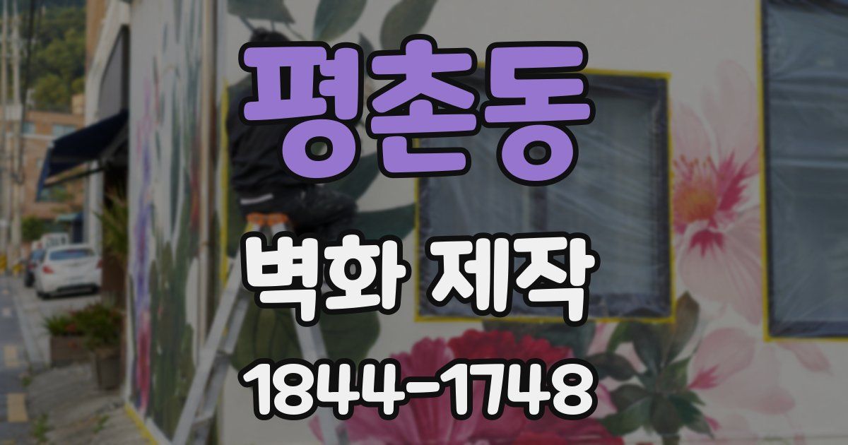 평촌동 벽화 제작