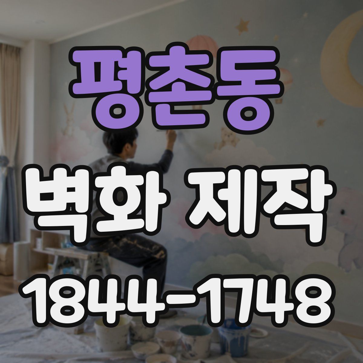 평촌동 벽화 제작