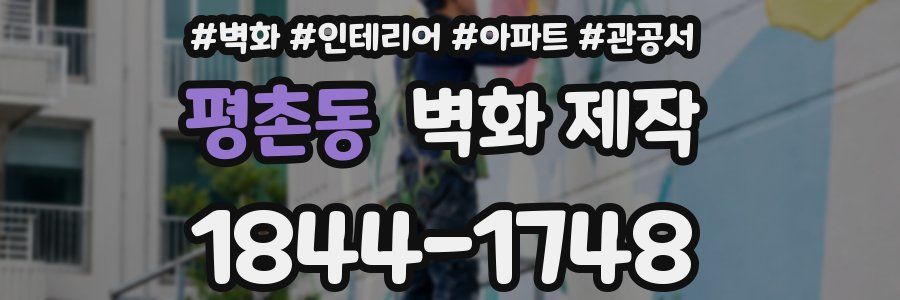 평촌동 벽화 제작