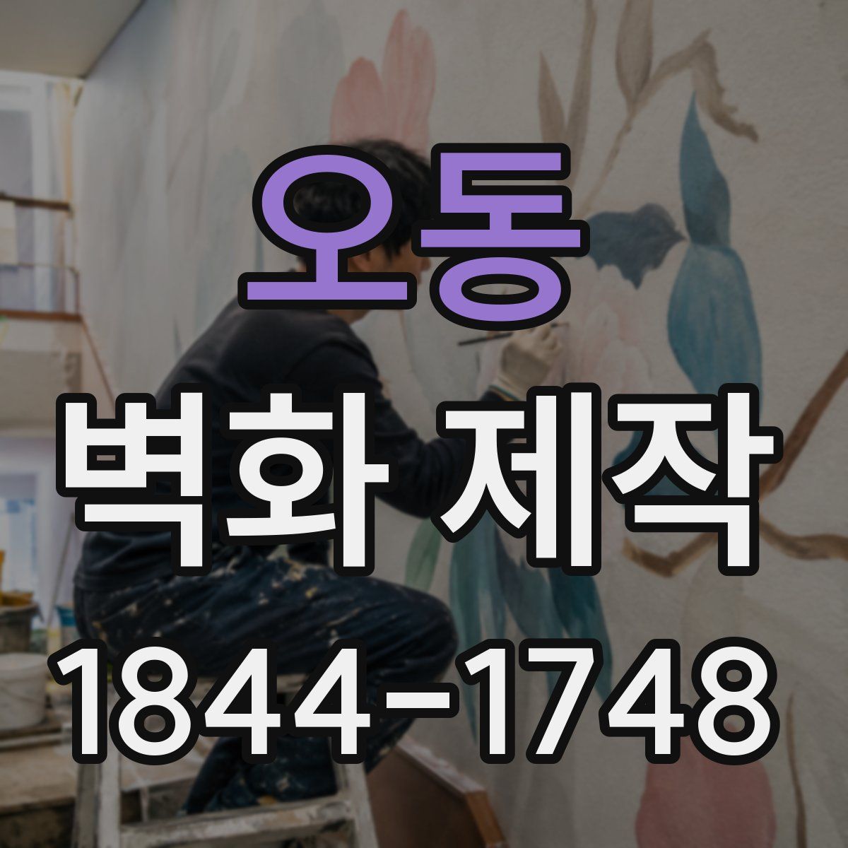 오동 벽화 제작