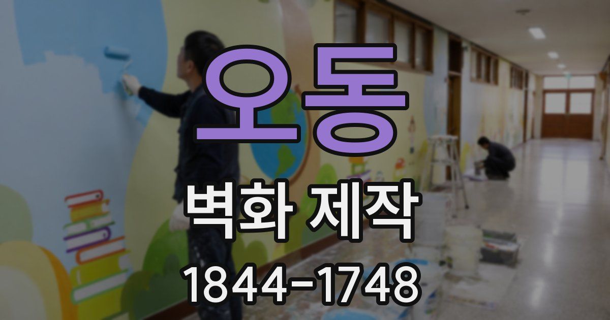 오동 벽화 제작