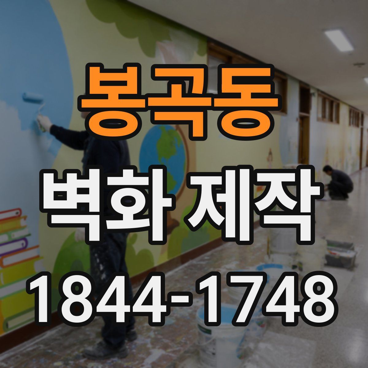 봉곡동 벽화 제작