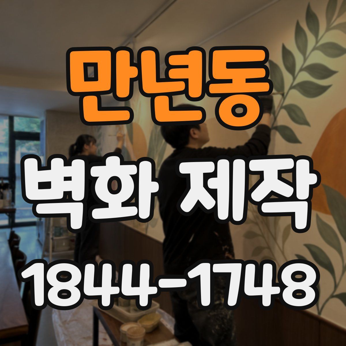 만년동 벽화 제작