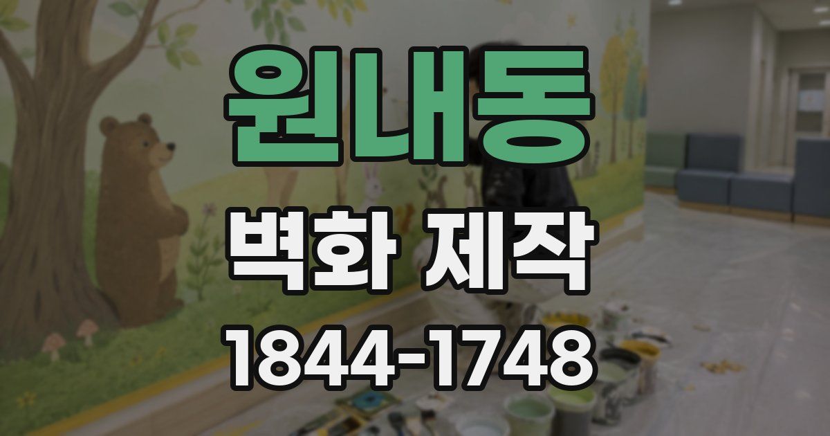 원내동 벽화 제작