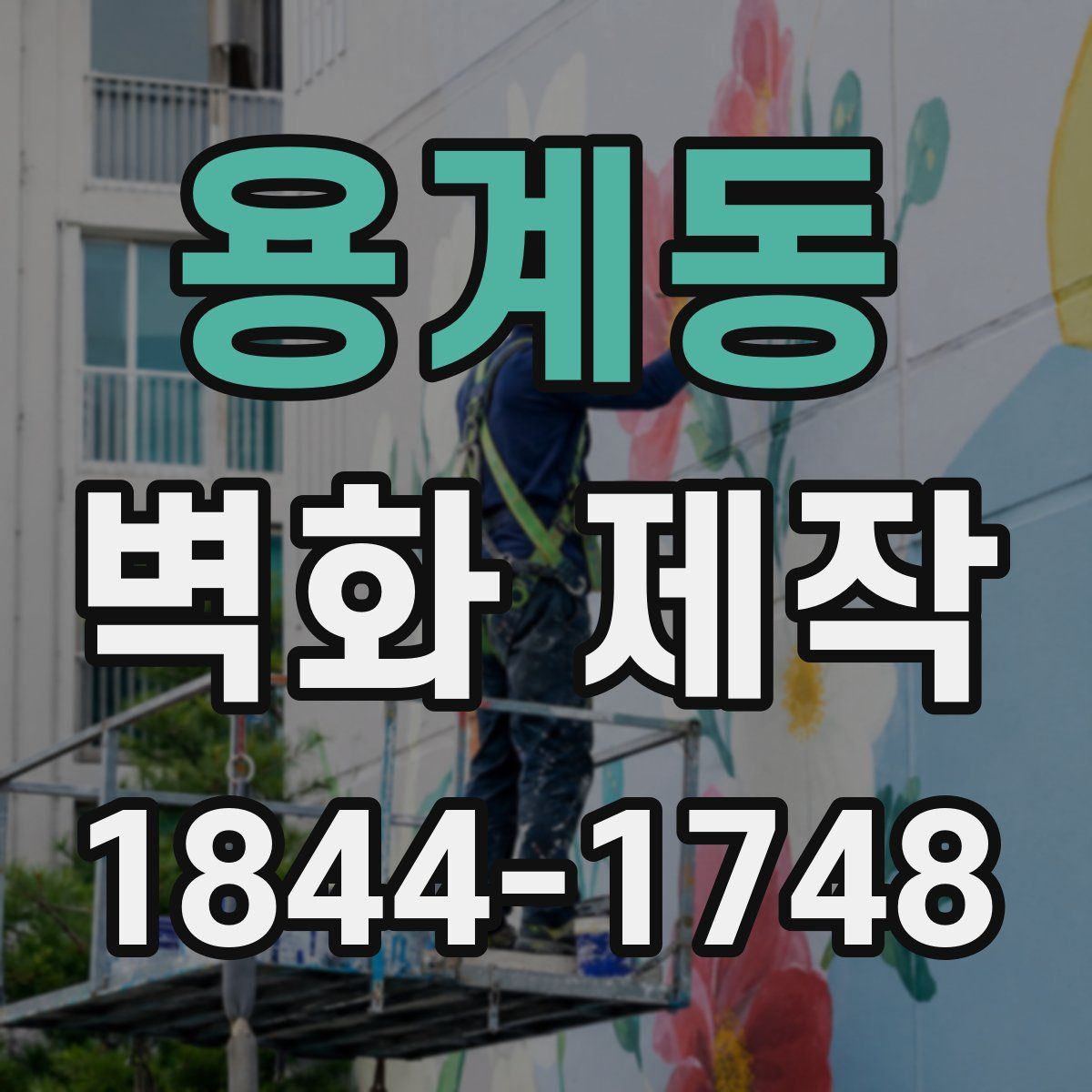 용계동 벽화 제작