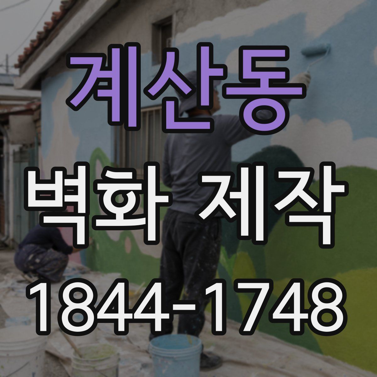 계산동 벽화 제작