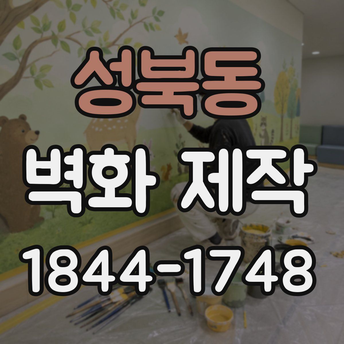 성북동 벽화 제작