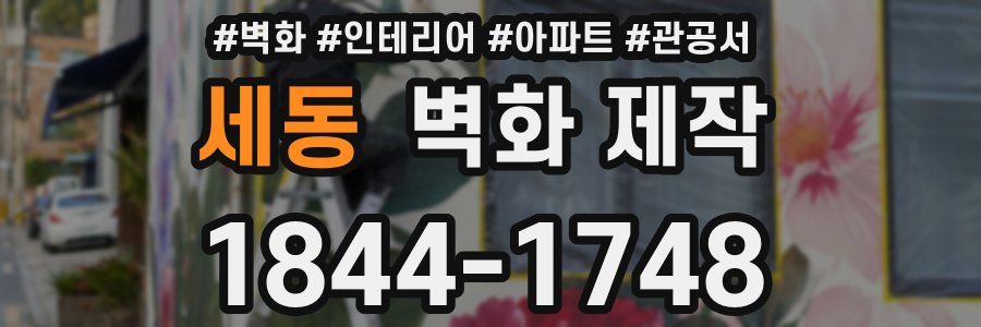 세동 벽화 제작