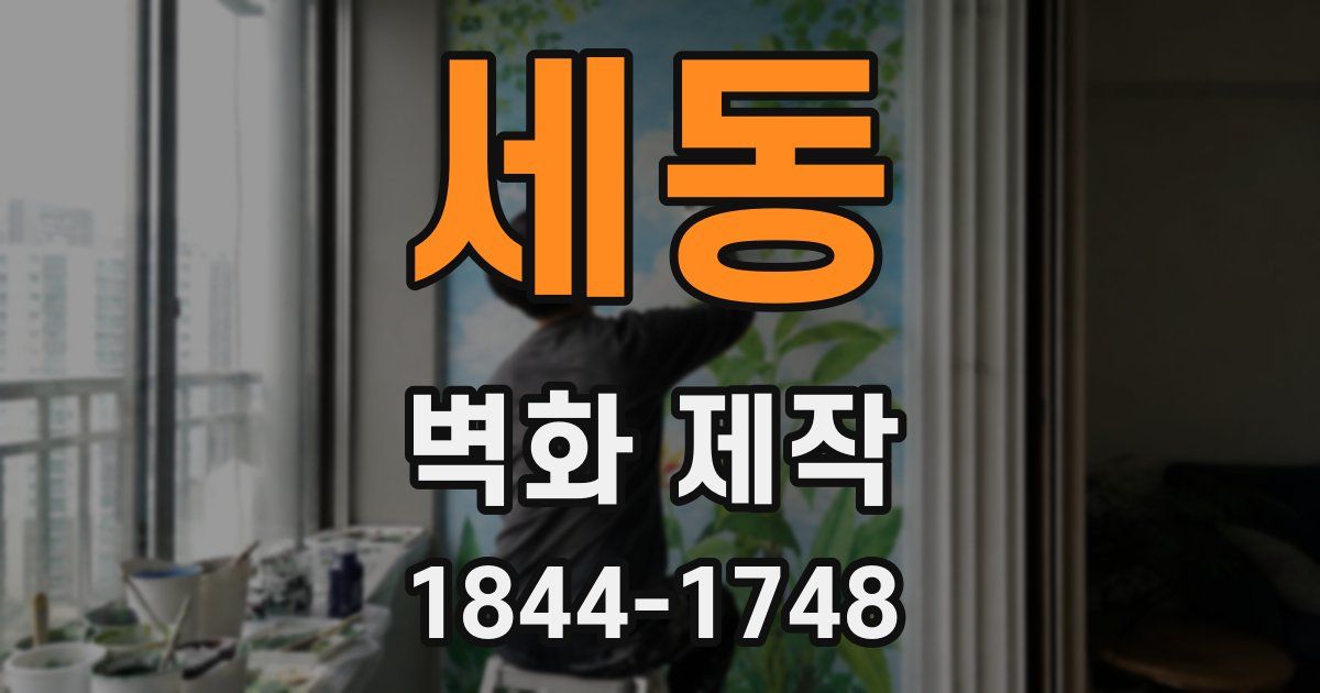 세동 벽화 제작