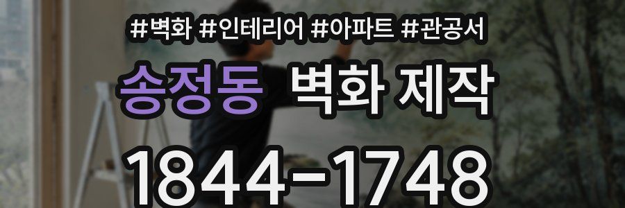 송정동 벽화 제작
