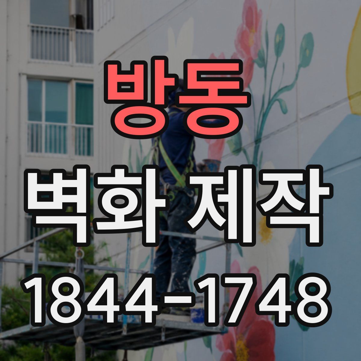 방동 벽화 제작