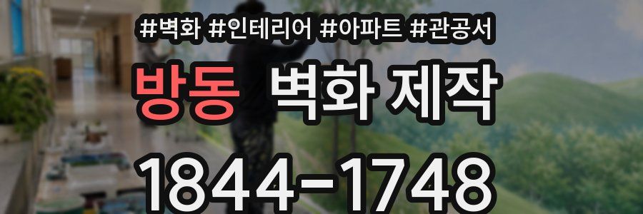 방동 벽화 제작