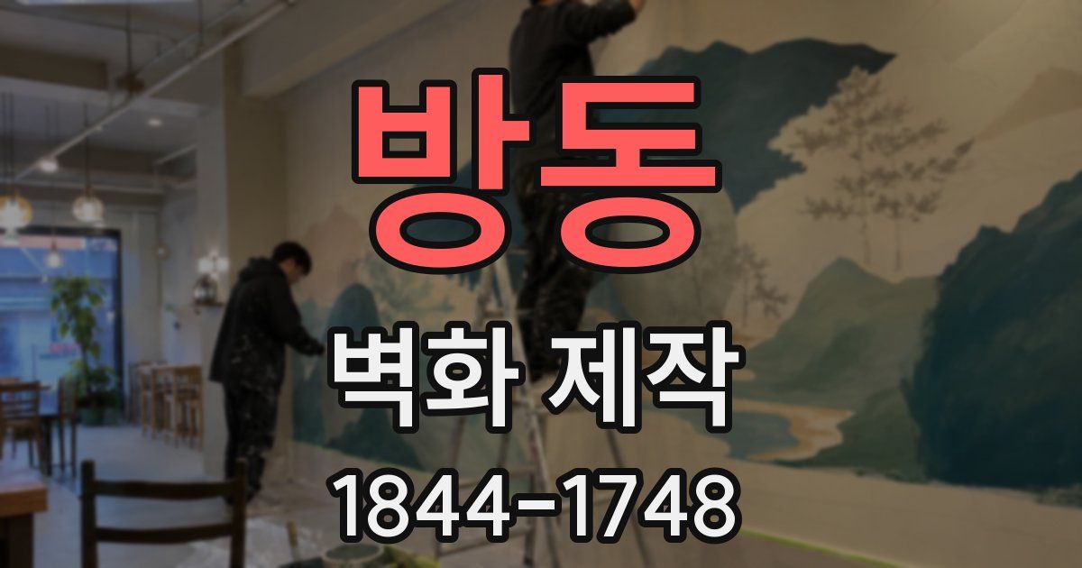 방동 벽화 제작