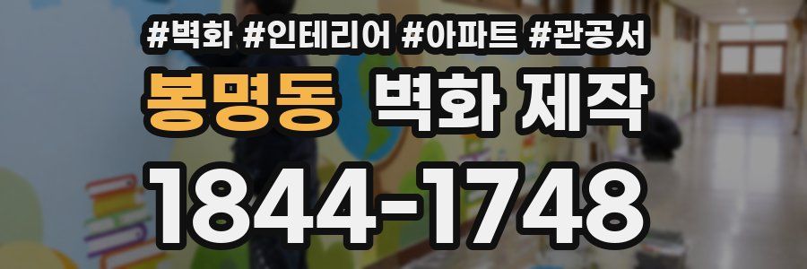 봉명동 벽화 제작