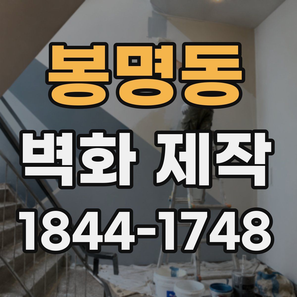 봉명동 벽화 제작