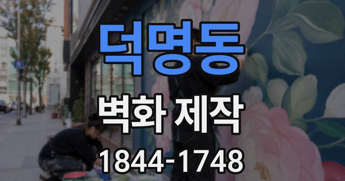 덕명동 벽화 제작