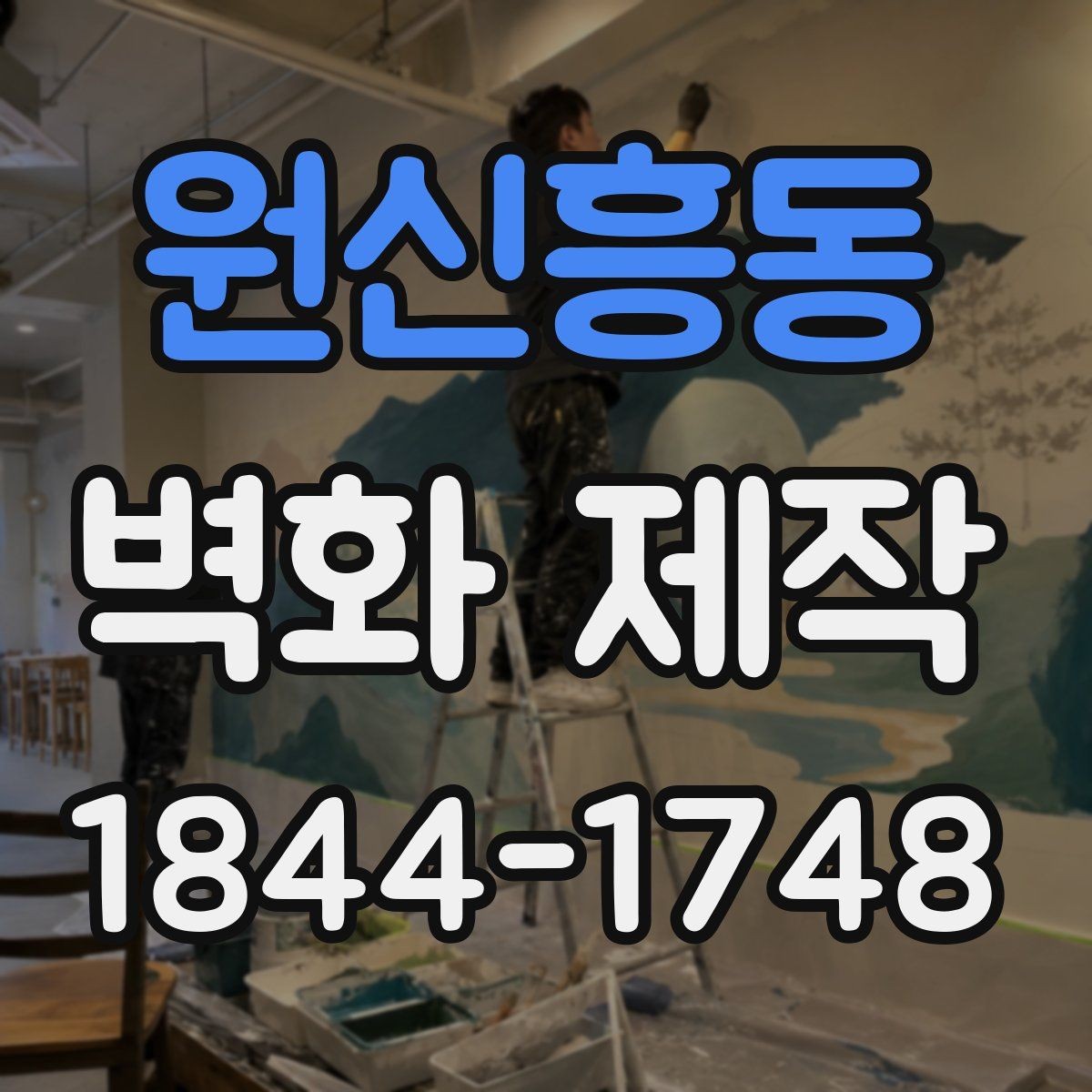 원신흥동 벽화 제작 공간 분위기별 이미지 선택 팁