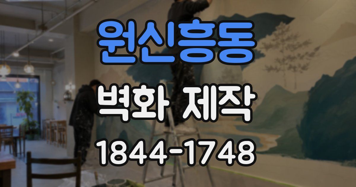 원신흥동 벽화 제작