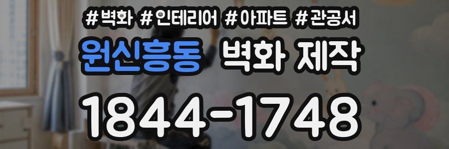 원신흥동 벽화 제작