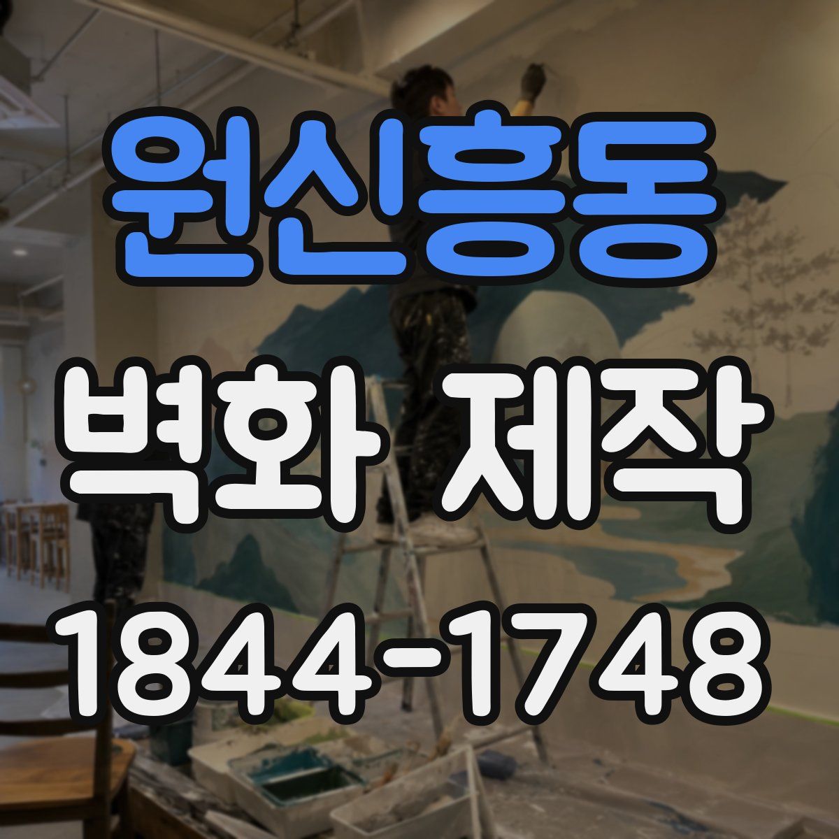 원신흥동 벽화 제작