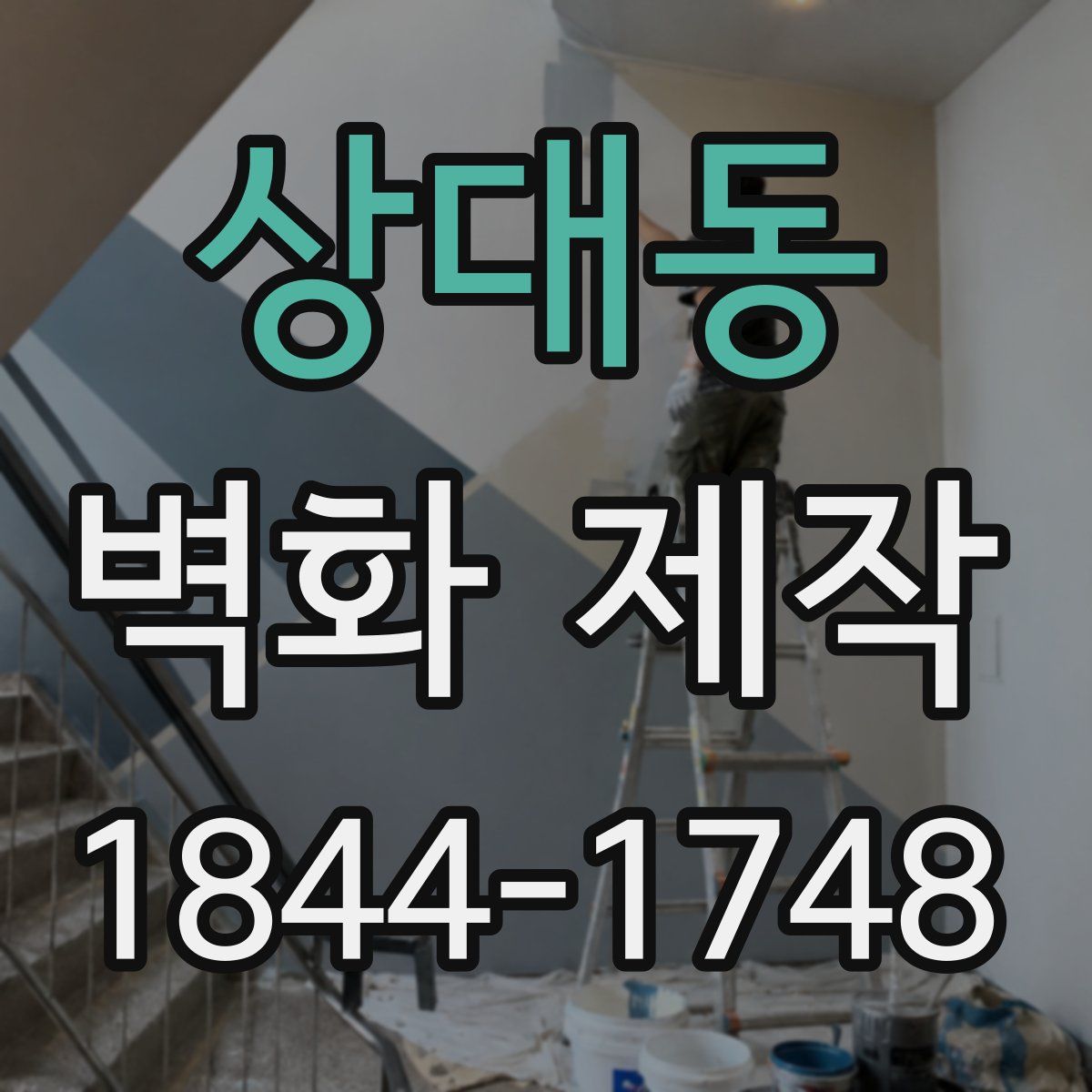 상대동 벽화 제작
