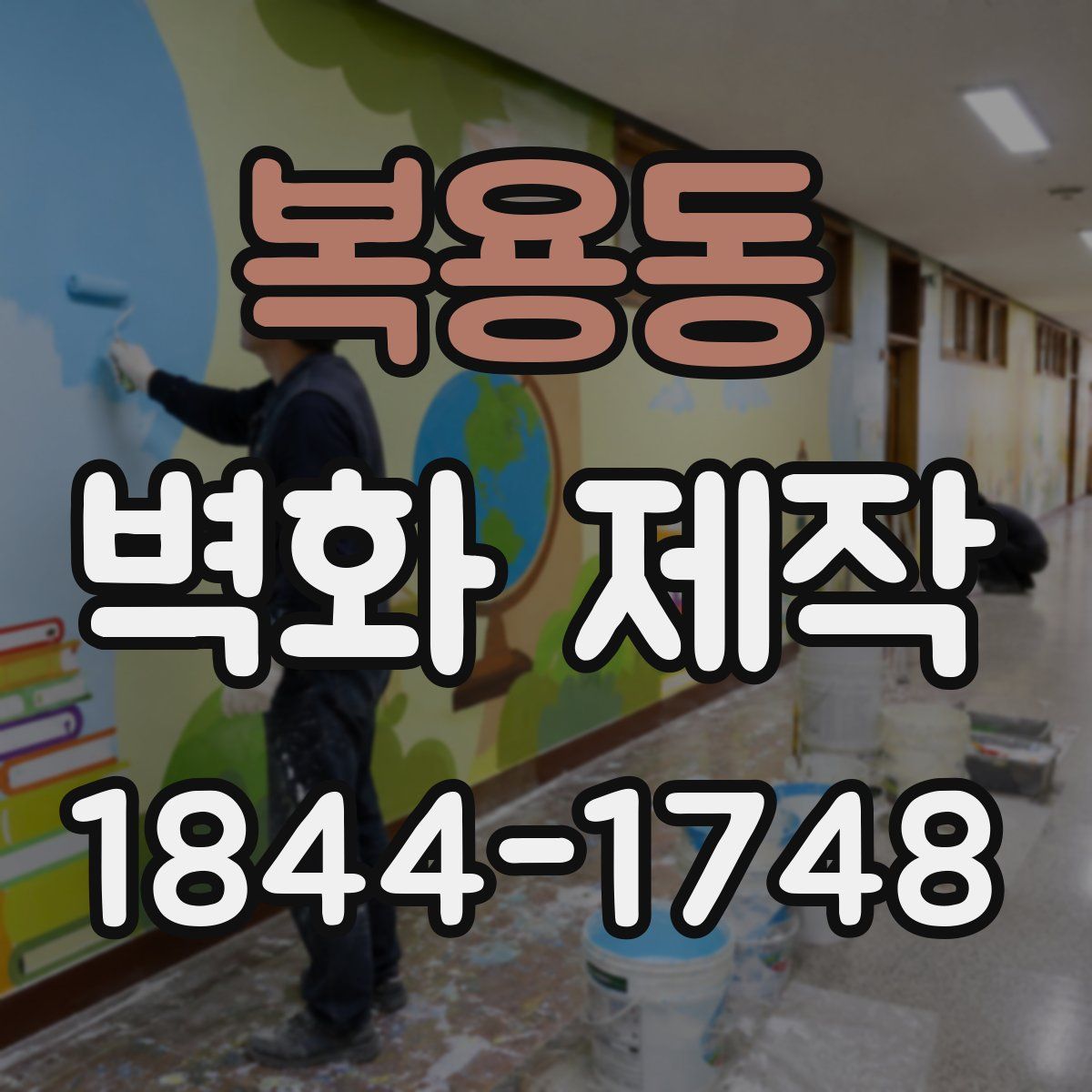 복용동 벽화 제작