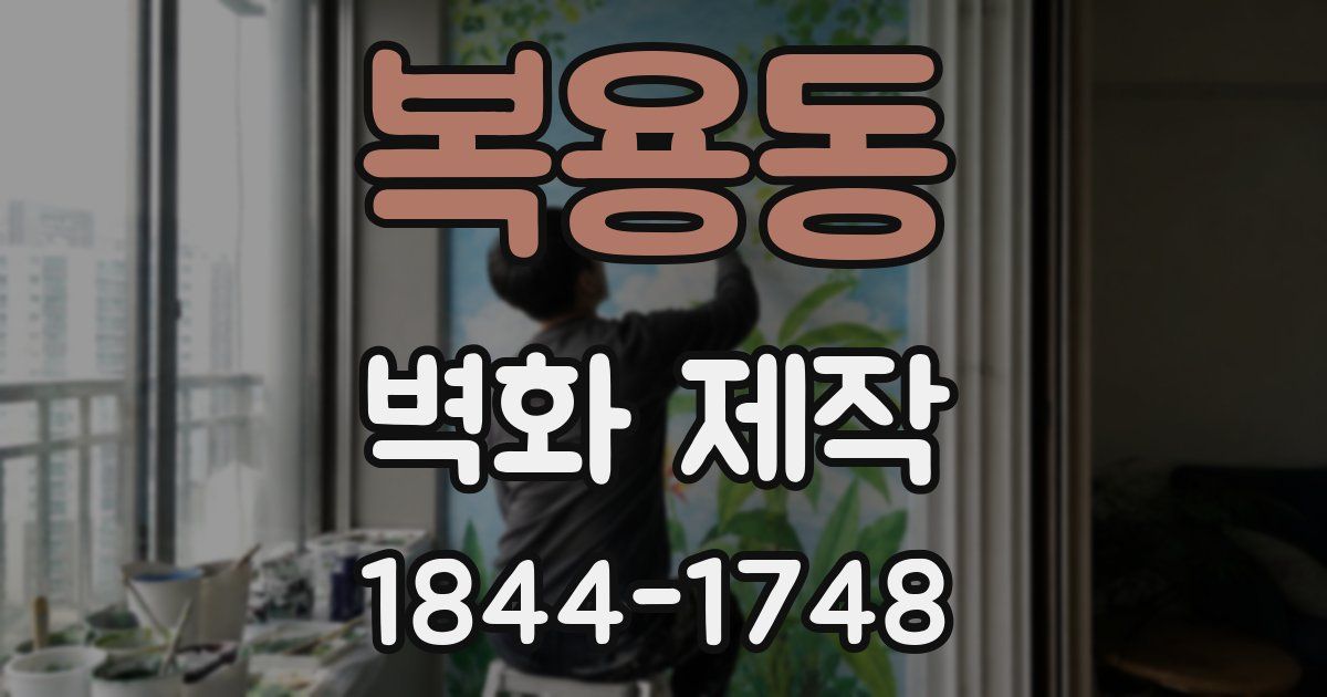 복용동 벽화 제작