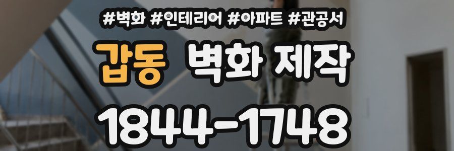 갑동 벽화 제작