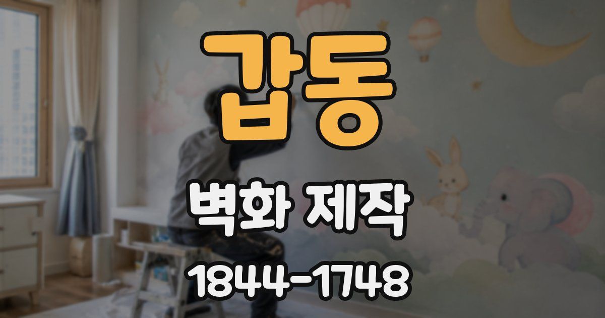 갑동 벽화 제작