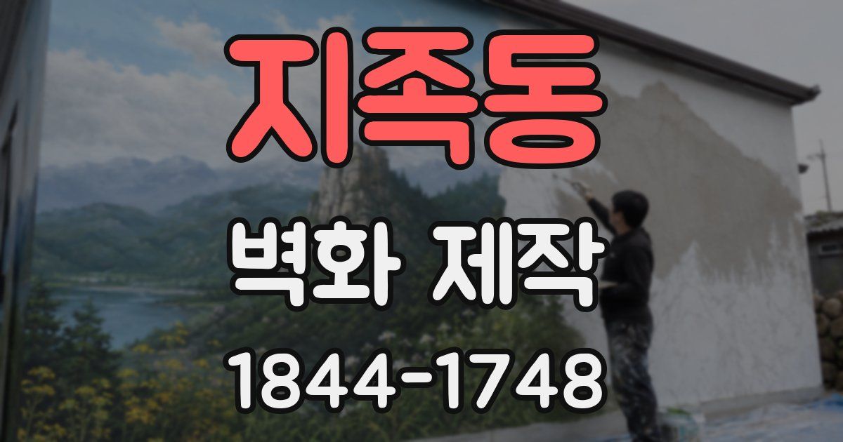지족동 벽화 제작