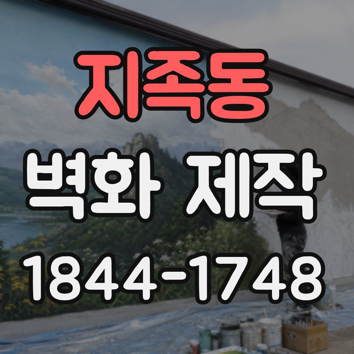 지족동 벽화 제작