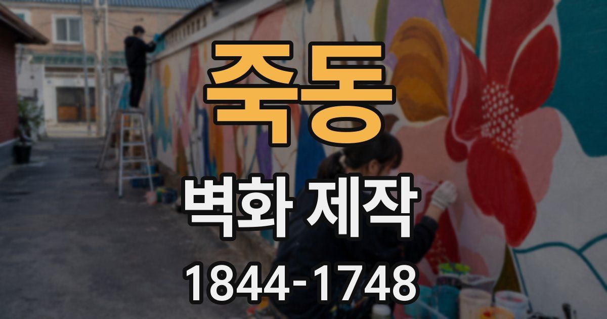 죽동 벽화 제작