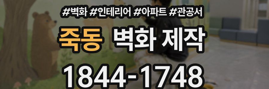 죽동 벽화 제작