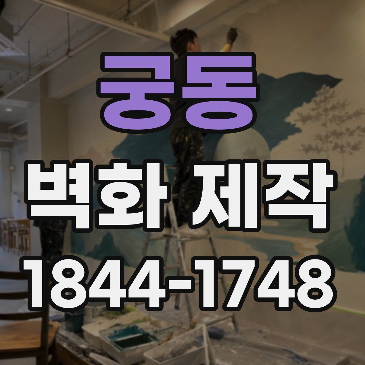 궁동 벽화 제작