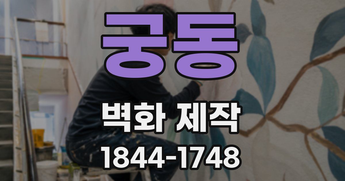 궁동 벽화 제작