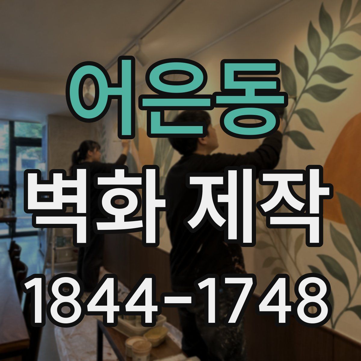 어은동 벽화 제작