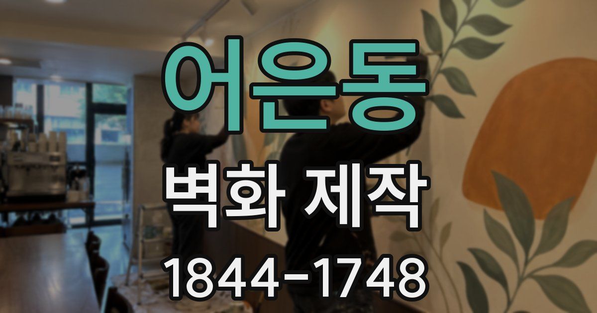 어은동 벽화 제작