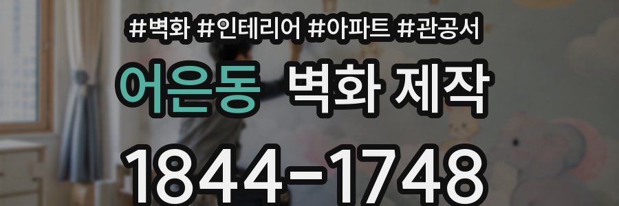 어은동 벽화 제작