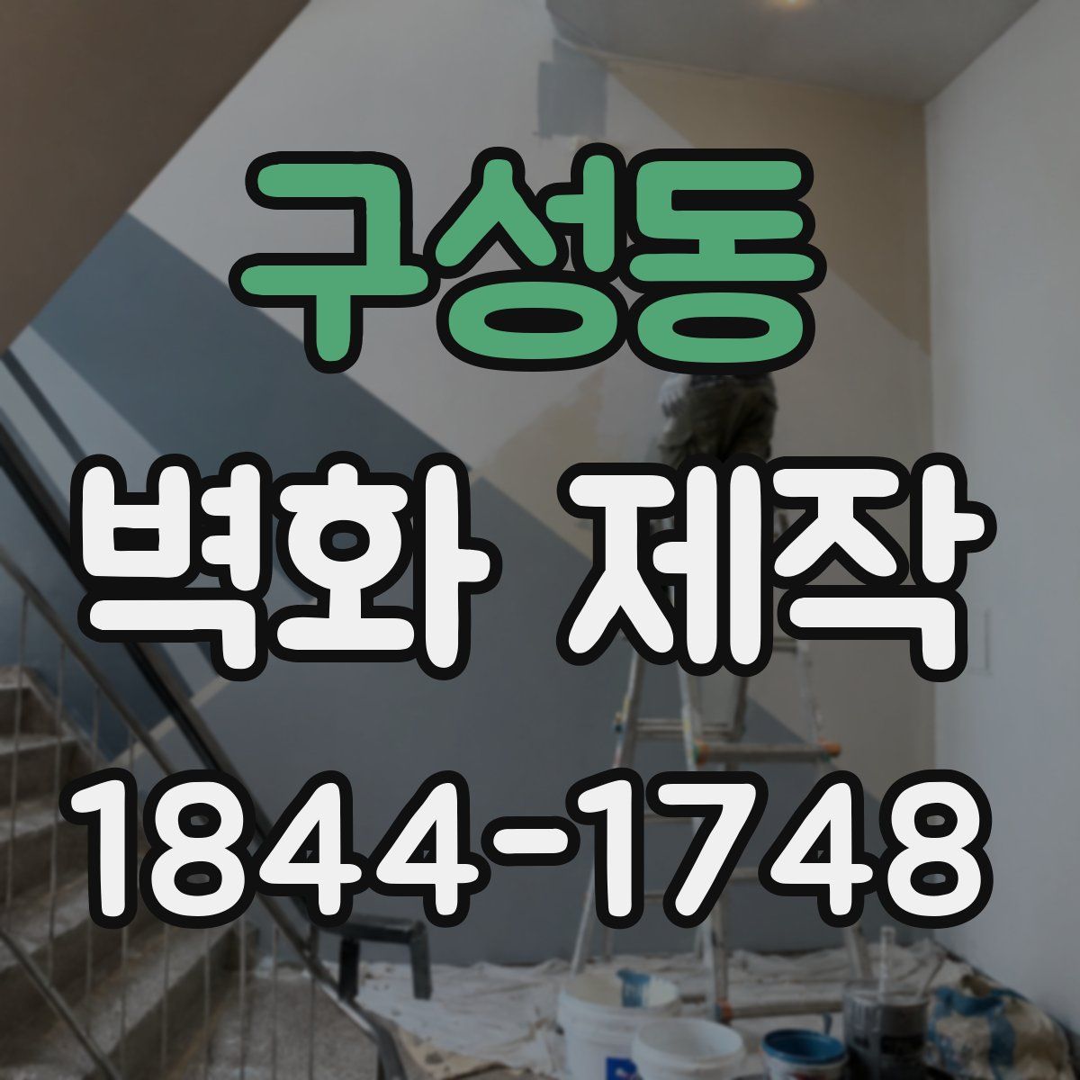 구성동 벽화 제작