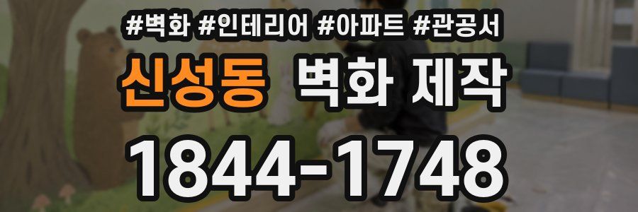 신성동 벽화 제작