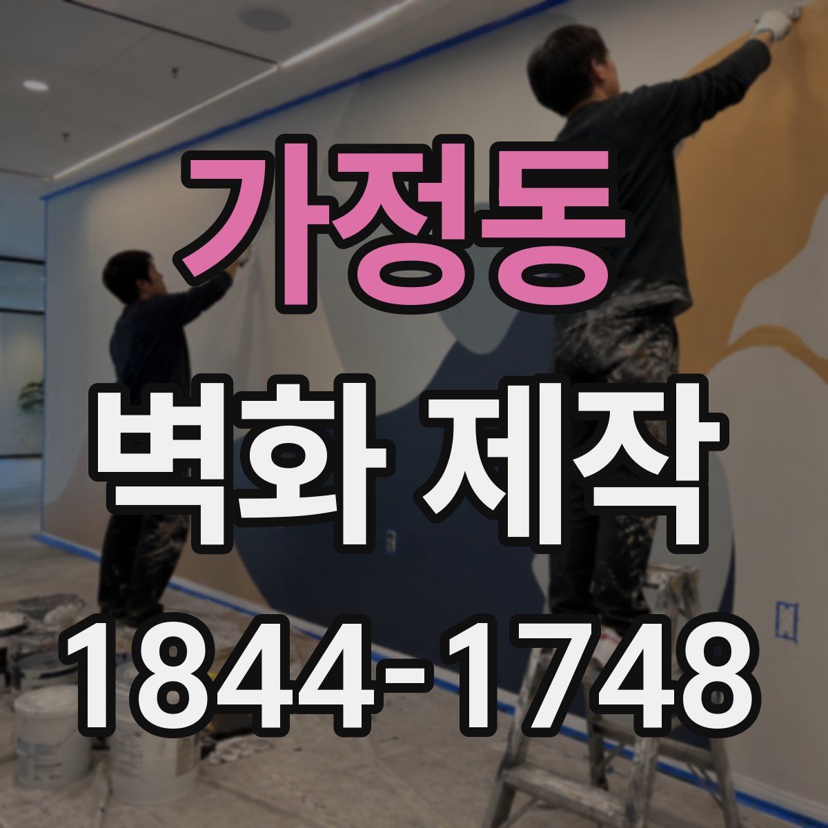 가정동 벽화 제작