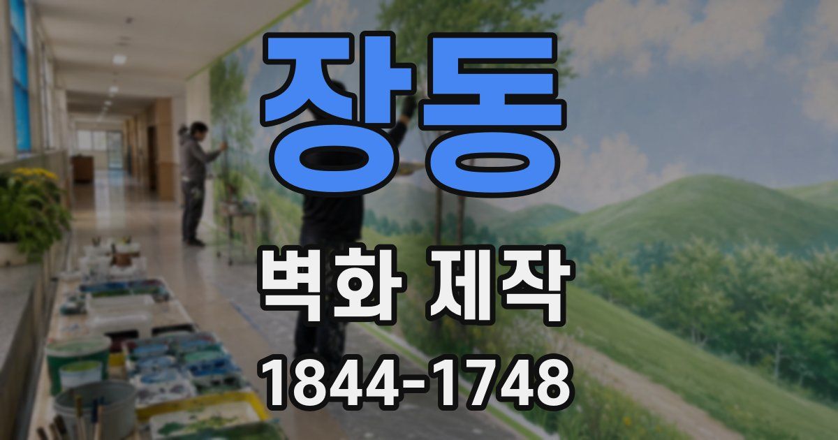 장동 벽화 제작
