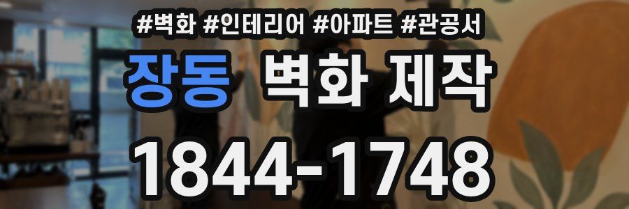 장동 벽화 제작