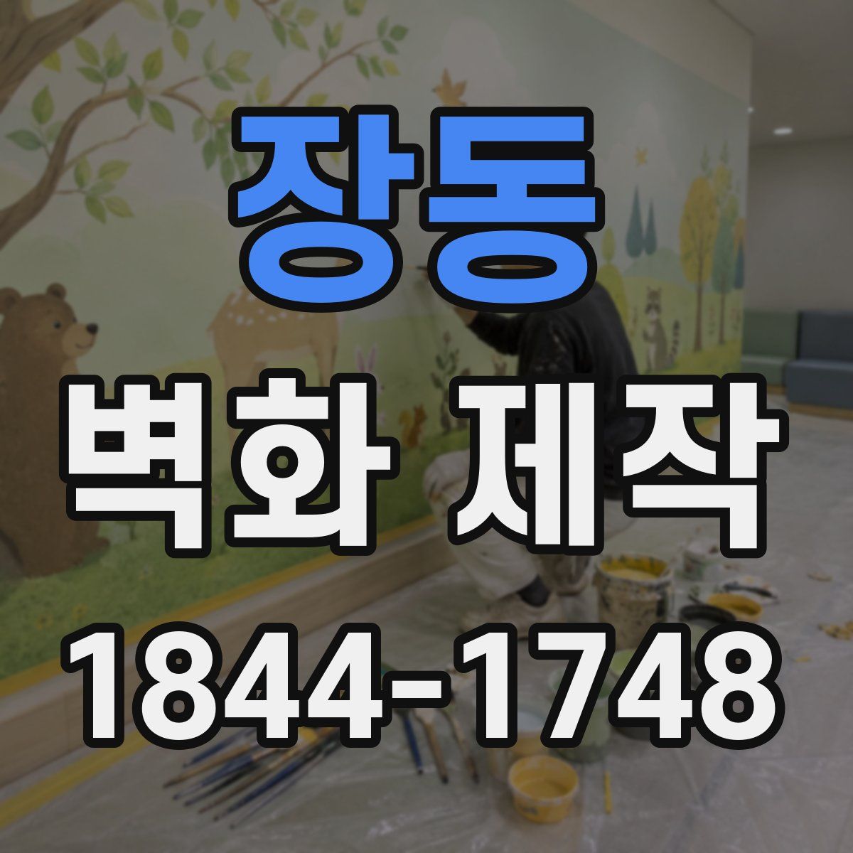장동 벽화 제작