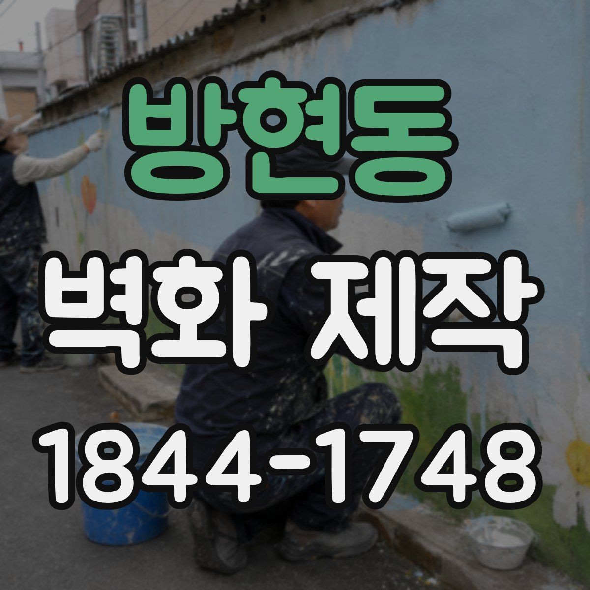 방현동 벽화 제작 벽면 재질에 따라 달라지는 준비 사항
