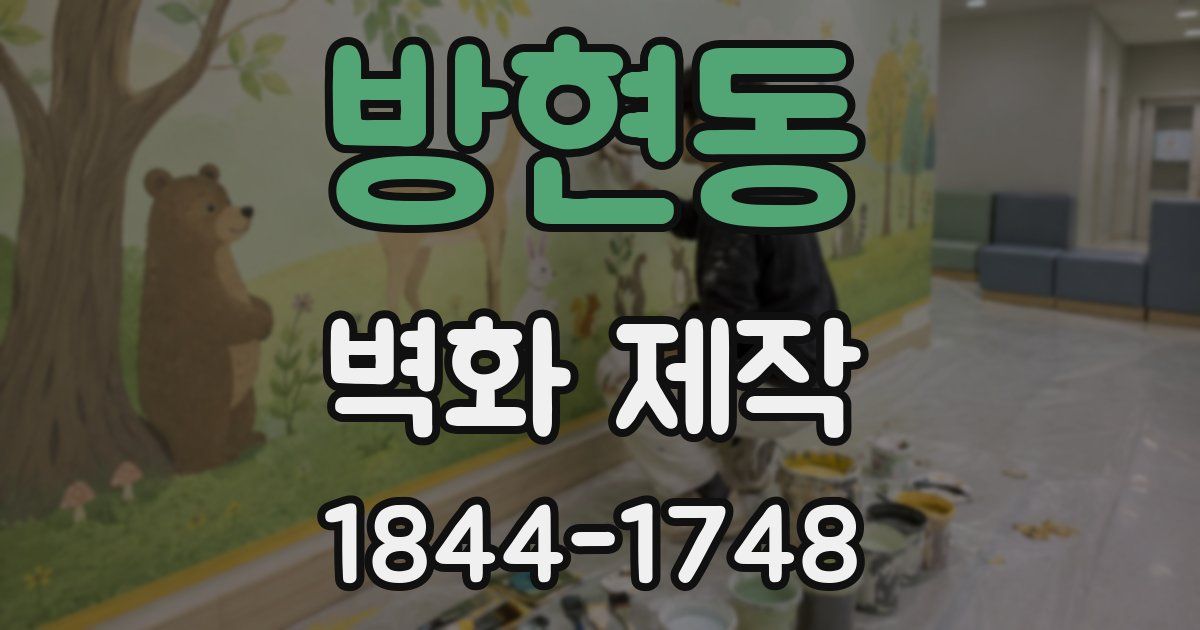 방현동 벽화 제작