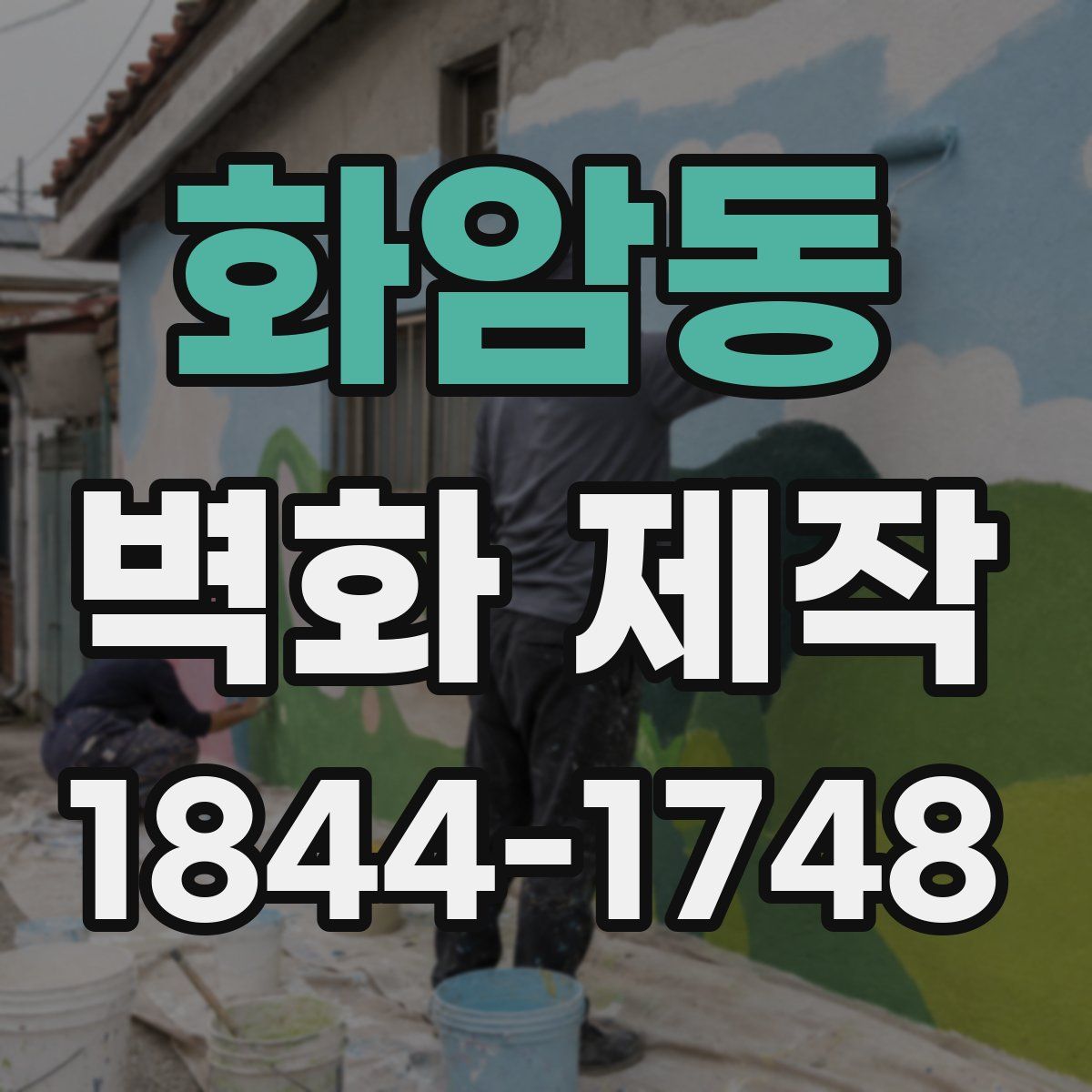 화암동 벽화 제작