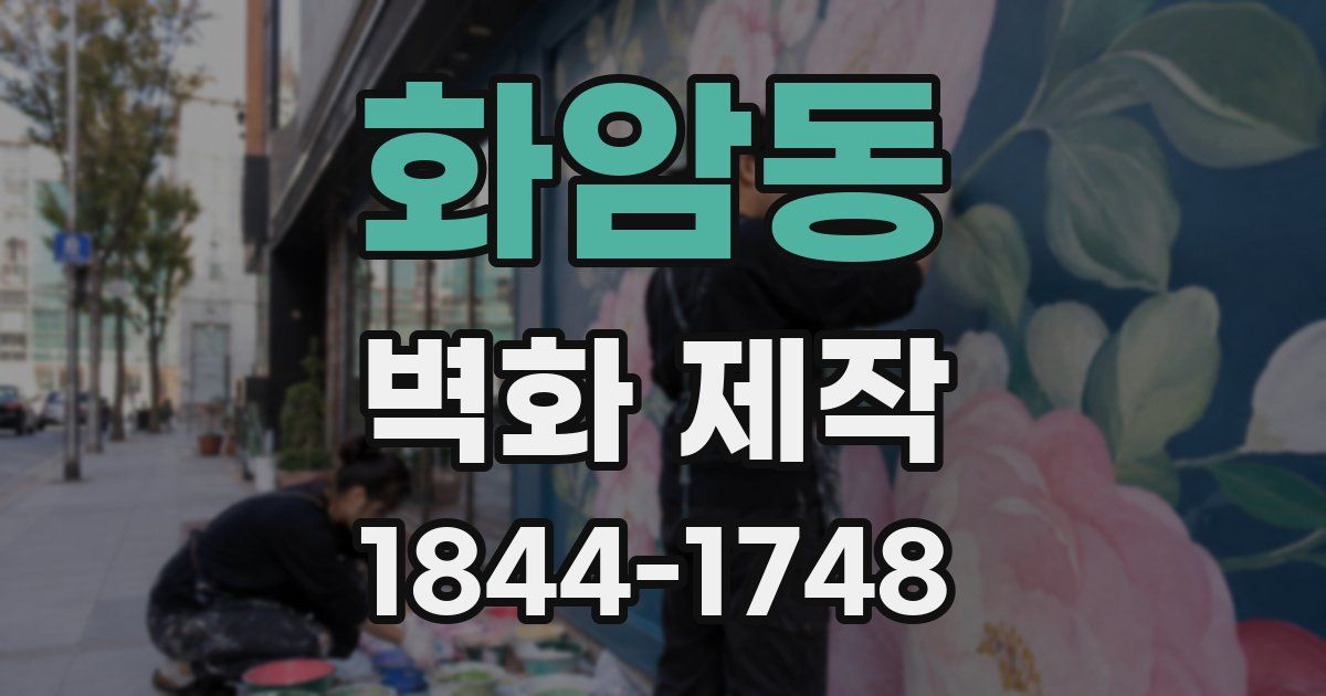 화암동 벽화 제작