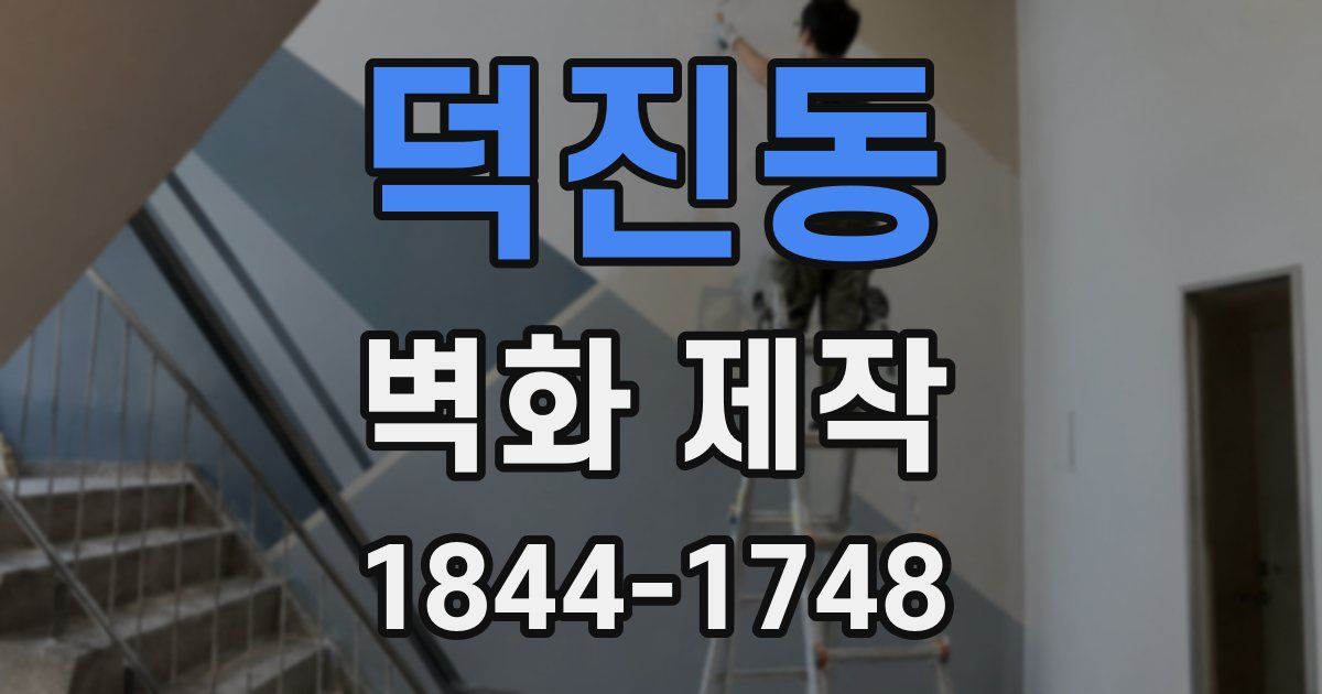 덕진동 벽화 제작
