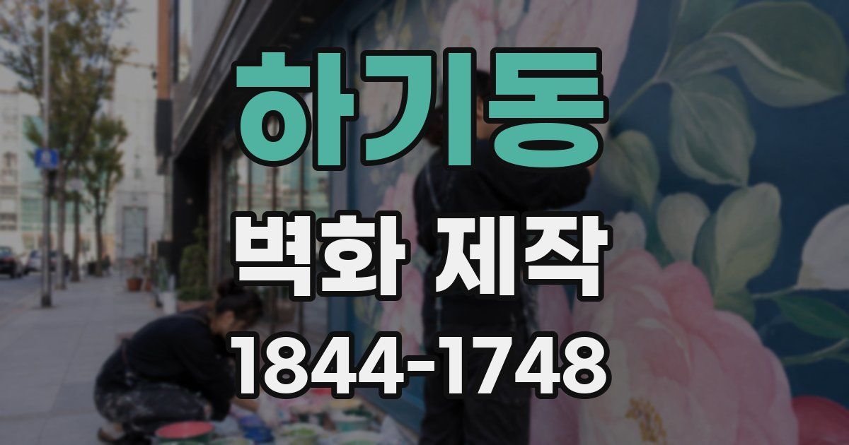 하기동 벽화 제작